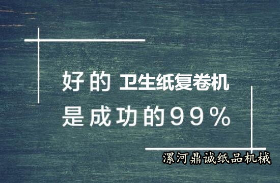 購買衛(wèi)生紙復卷機技巧